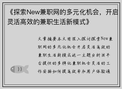 《探索New兼职网的多元化机会，开启灵活高效的兼职生活新模式》