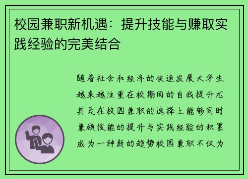 校园兼职新机遇：提升技能与赚取实践经验的完美结合