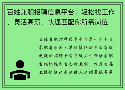 百姓兼职招聘信息平台：轻松找工作，灵活高薪，快速匹配你所需岗位