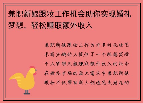 兼职新娘跟妆工作机会助你实现婚礼梦想，轻松赚取额外收入
