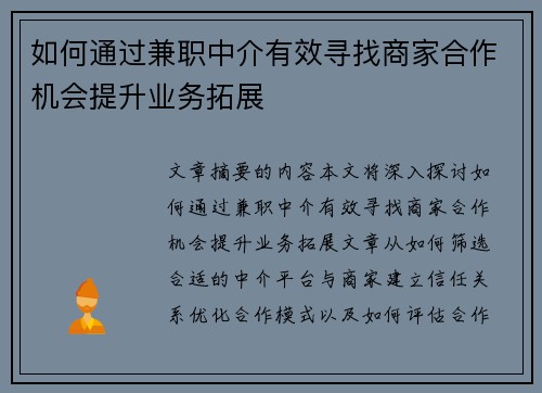 如何通过兼职中介有效寻找商家合作机会提升业务拓展