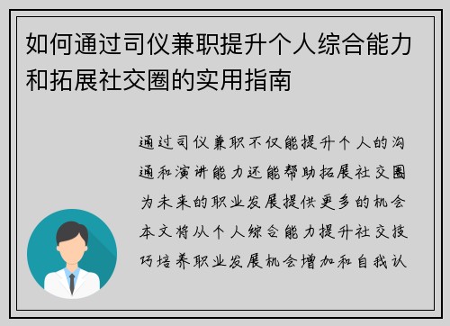 如何通过司仪兼职提升个人综合能力和拓展社交圈的实用指南