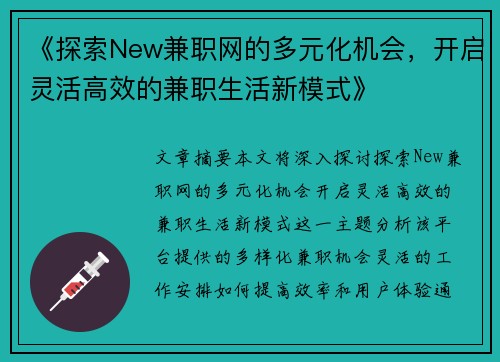 《探索New兼职网的多元化机会，开启灵活高效的兼职生活新模式》