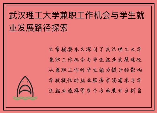 武汉理工大学兼职工作机会与学生就业发展路径探索