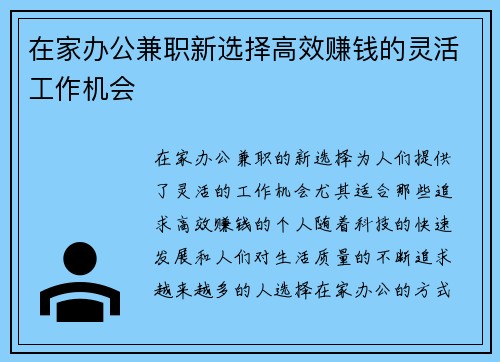 在家办公兼职新选择高效赚钱的灵活工作机会