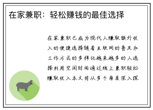 在家兼职：轻松赚钱的最佳选择