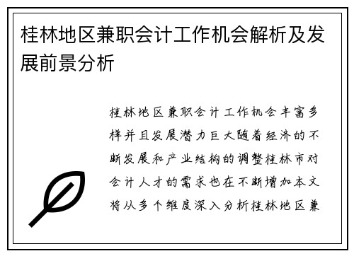 桂林地区兼职会计工作机会解析及发展前景分析
