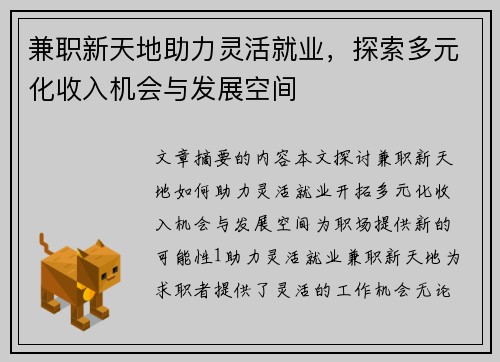 兼职新天地助力灵活就业，探索多元化收入机会与发展空间