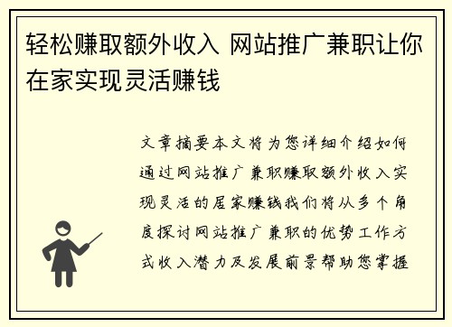 轻松赚取额外收入 网站推广兼职让你在家实现灵活赚钱