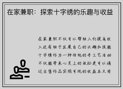 在家兼职：探索十字绣的乐趣与收益
