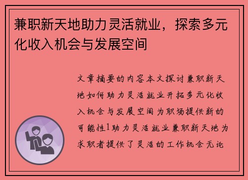 兼职新天地助力灵活就业，探索多元化收入机会与发展空间