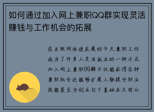 如何通过加入网上兼职QQ群实现灵活赚钱与工作机会的拓展