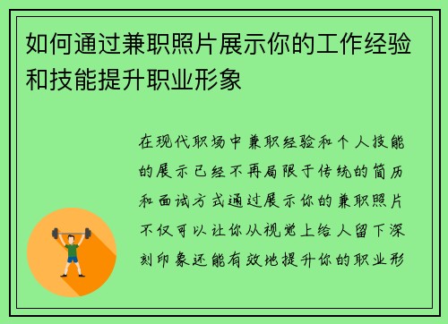 如何通过兼职照片展示你的工作经验和技能提升职业形象