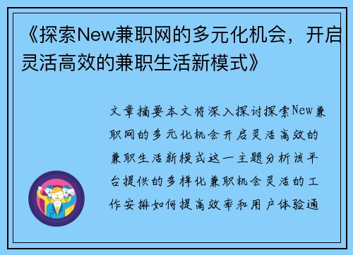 《探索New兼职网的多元化机会，开启灵活高效的兼职生活新模式》