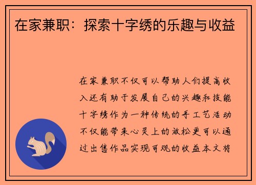 在家兼职：探索十字绣的乐趣与收益