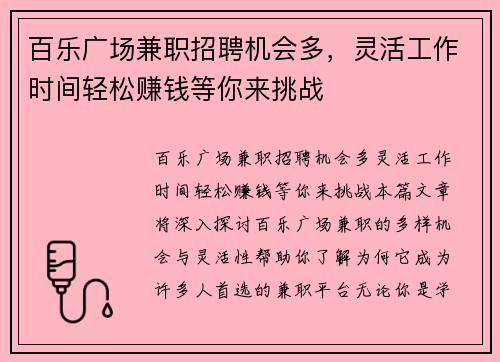 百乐广场兼职招聘机会多，灵活工作时间轻松赚钱等你来挑战