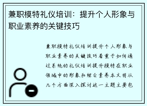 兼职模特礼仪培训：提升个人形象与职业素养的关键技巧