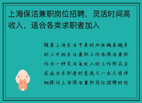 上海保洁兼职岗位招聘，灵活时间高收入，适合各类求职者加入