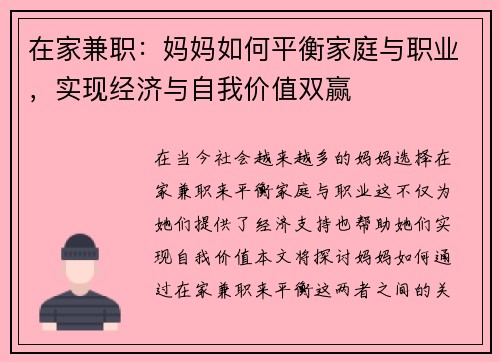 在家兼职：妈妈如何平衡家庭与职业，实现经济与自我价值双赢