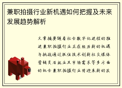 兼职拍摄行业新机遇如何把握及未来发展趋势解析