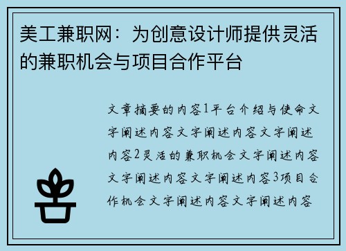美工兼职网：为创意设计师提供灵活的兼职机会与项目合作平台