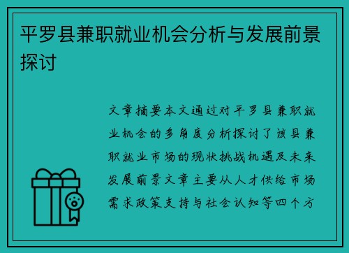 平罗县兼职就业机会分析与发展前景探讨