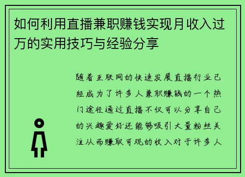 如何利用直播兼职赚钱实现月收入过万的实用技巧与经验分享