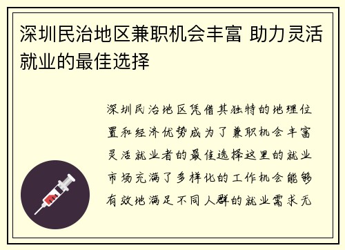 深圳民治地区兼职机会丰富 助力灵活就业的最佳选择