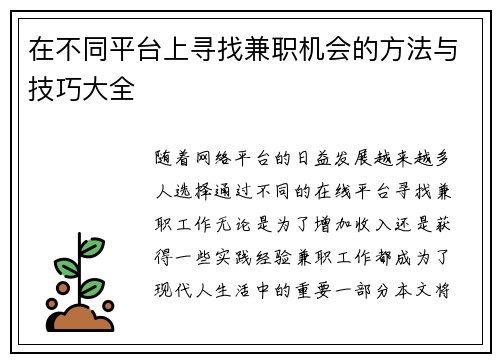 在不同平台上寻找兼职机会的方法与技巧大全