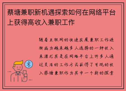 蔡塘兼职新机遇探索如何在网络平台上获得高收入兼职工作