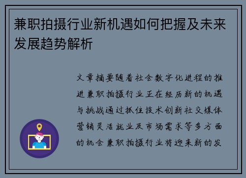 兼职拍摄行业新机遇如何把握及未来发展趋势解析