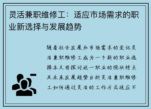 灵活兼职维修工：适应市场需求的职业新选择与发展趋势
