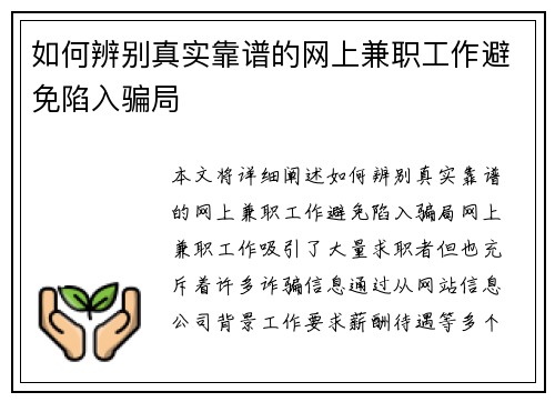 如何辨别真实靠谱的网上兼职工作避免陷入骗局