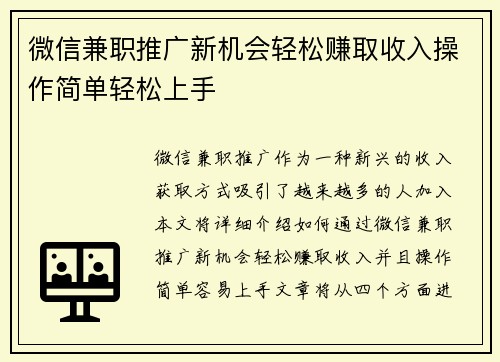 微信兼职推广新机会轻松赚取收入操作简单轻松上手