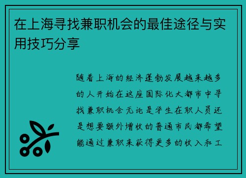 在上海寻找兼职机会的最佳途径与实用技巧分享
