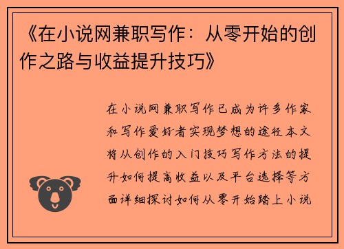 《在小说网兼职写作：从零开始的创作之路与收益提升技巧》