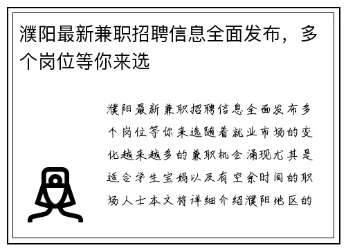 濮阳最新兼职招聘信息全面发布，多个岗位等你来选
