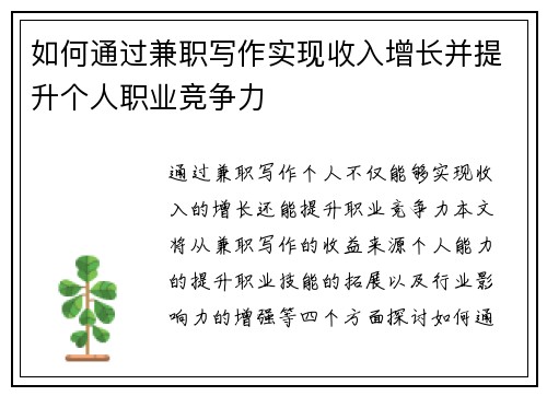 如何通过兼职写作实现收入增长并提升个人职业竞争力