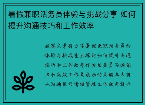 暑假兼职话务员体验与挑战分享 如何提升沟通技巧和工作效率