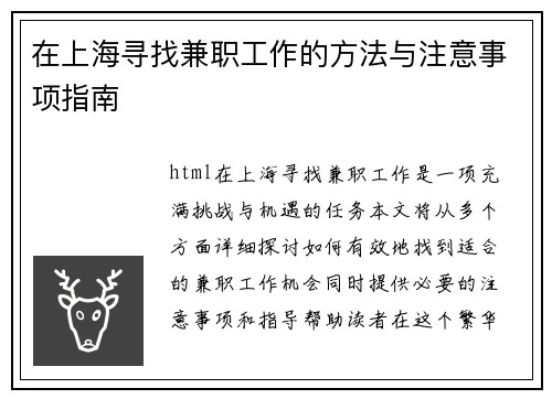 在上海寻找兼职工作的方法与注意事项指南