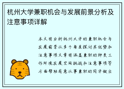 杭州大学兼职机会与发展前景分析及注意事项详解