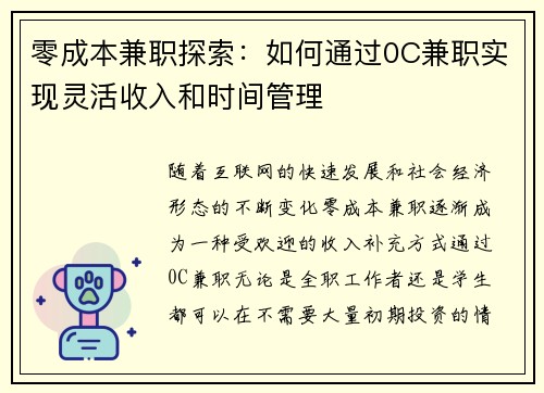 零成本兼职探索：如何通过0C兼职实现灵活收入和时间管理