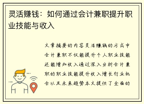 灵活赚钱：如何通过会计兼职提升职业技能与收入