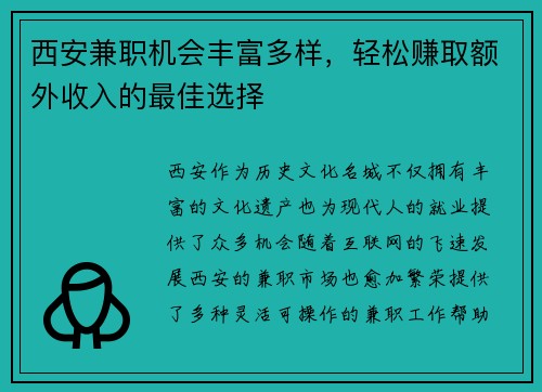 西安兼职机会丰富多样，轻松赚取额外收入的最佳选择