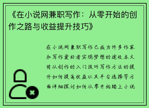 《在小说网兼职写作：从零开始的创作之路与收益提升技巧》