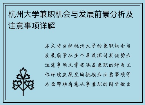 杭州大学兼职机会与发展前景分析及注意事项详解