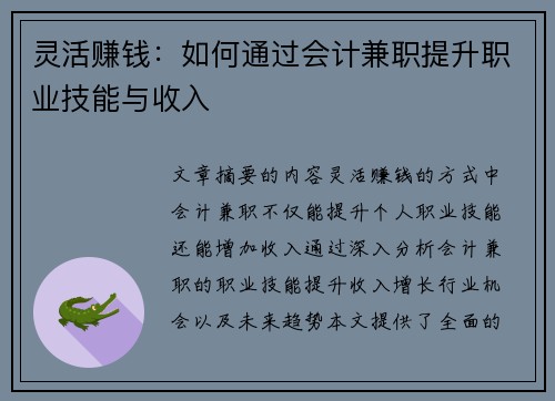 灵活赚钱：如何通过会计兼职提升职业技能与收入