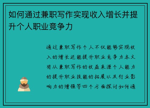 如何通过兼职写作实现收入增长并提升个人职业竞争力