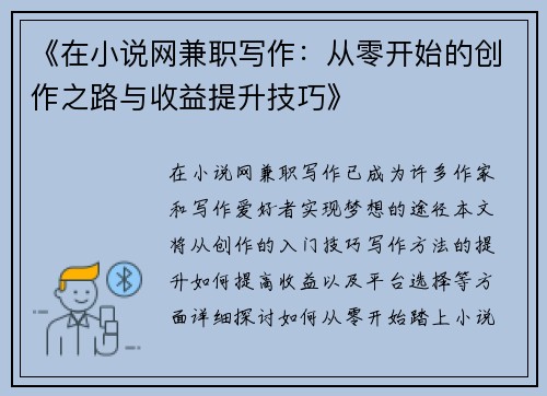 《在小说网兼职写作：从零开始的创作之路与收益提升技巧》
