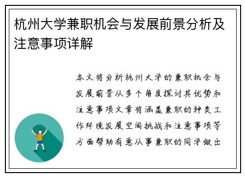杭州大学兼职机会与发展前景分析及注意事项详解
